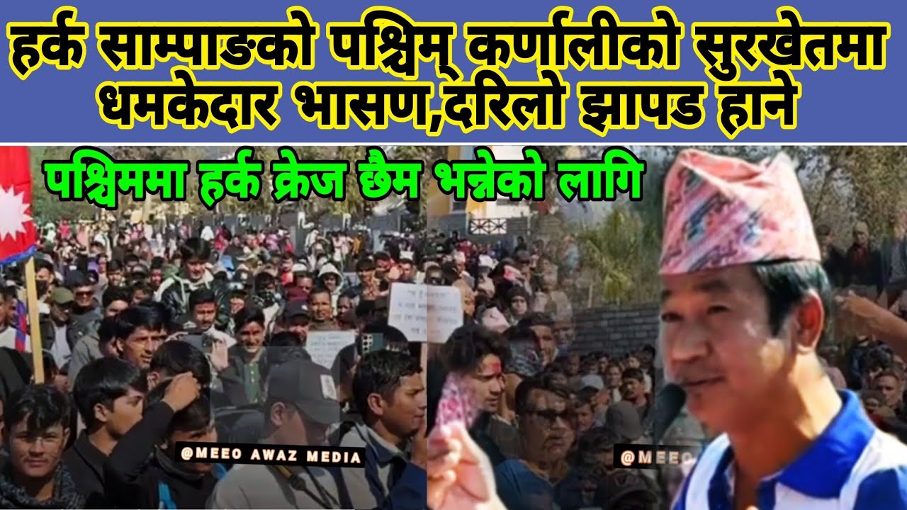 हर्क साम्पाङको पश्चिम् कर्णालीको सुरखेतमा धमकेदार भासण,झापड हाने पश्चिममा हर्कको क्रेज छैन भन्नेलाई
