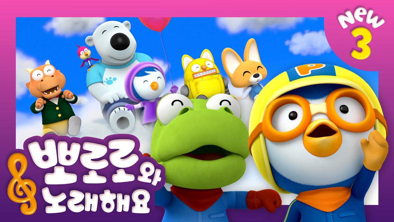 뽀로로와 노래해요 3 | 뭉게구름 | 어린이 동요 | 뽀로로 인기동요