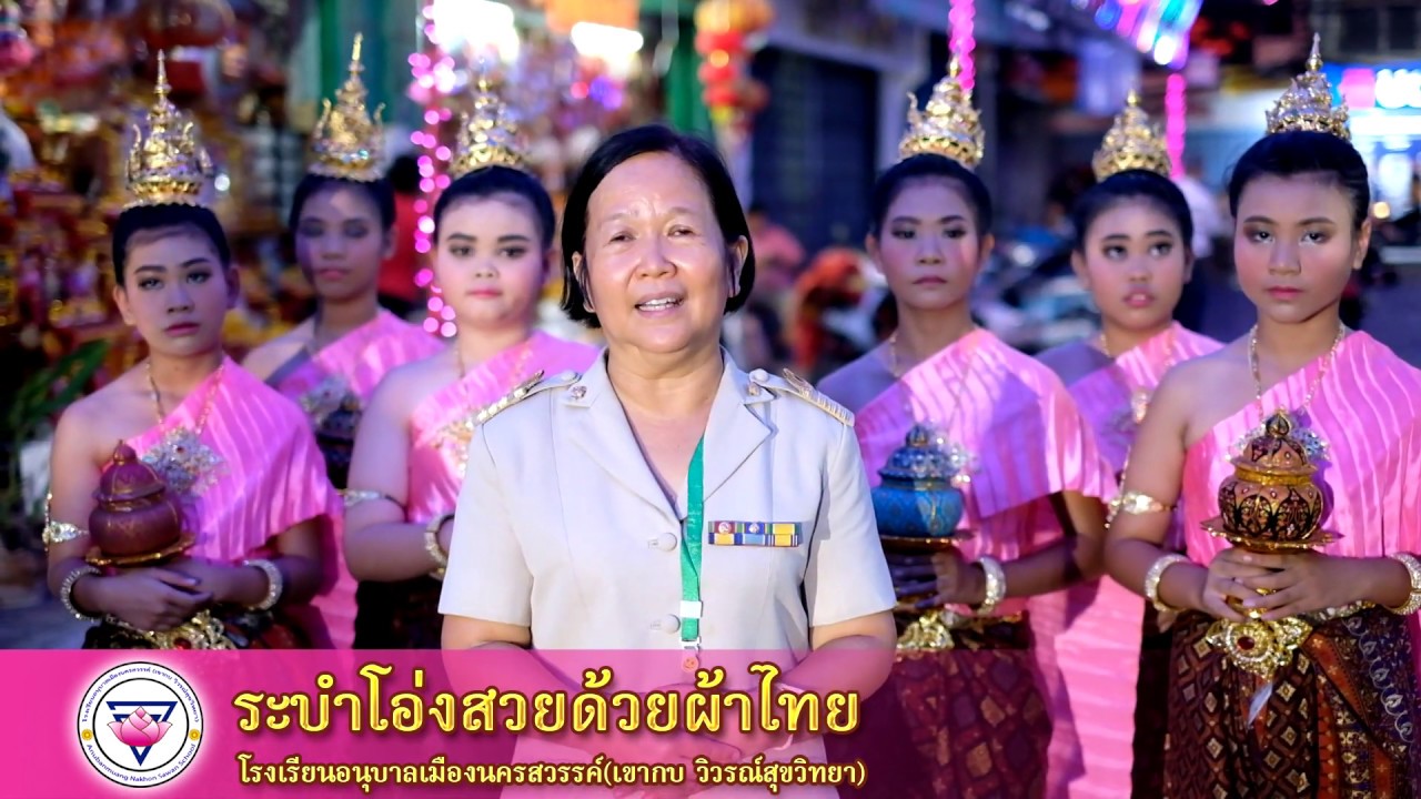 ระบำโอ่งสวยด้วยผ้าไทย