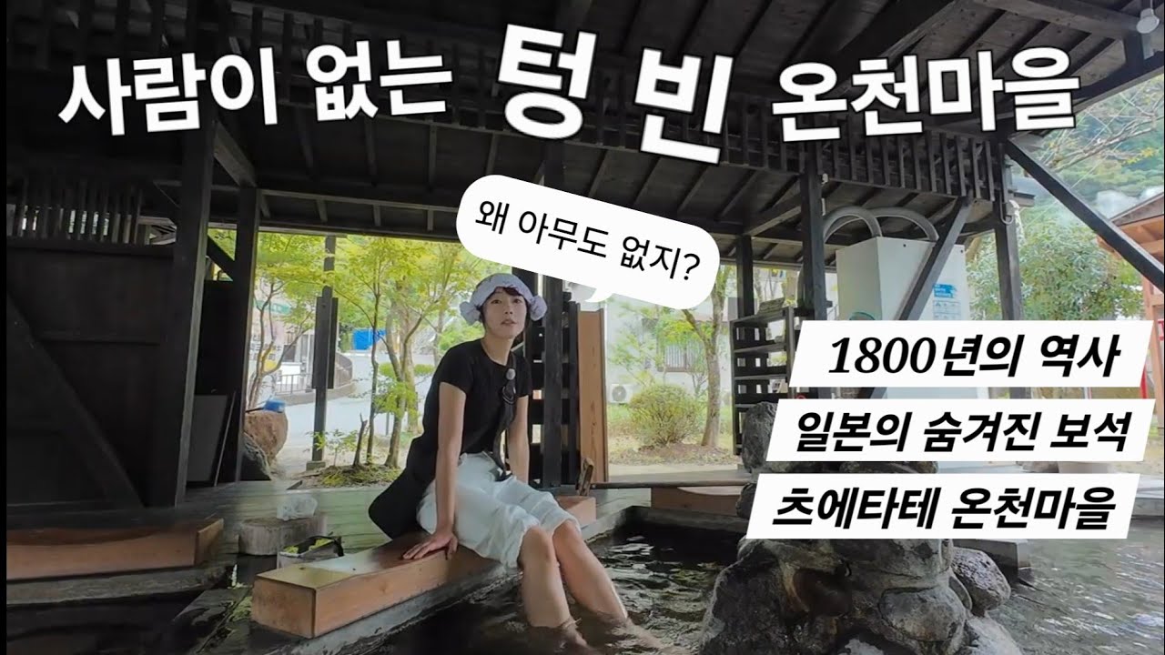 한국인은 잘 모르는 일본의 숨겨진 온천마을, 나 혼자서 일본 시골 여행