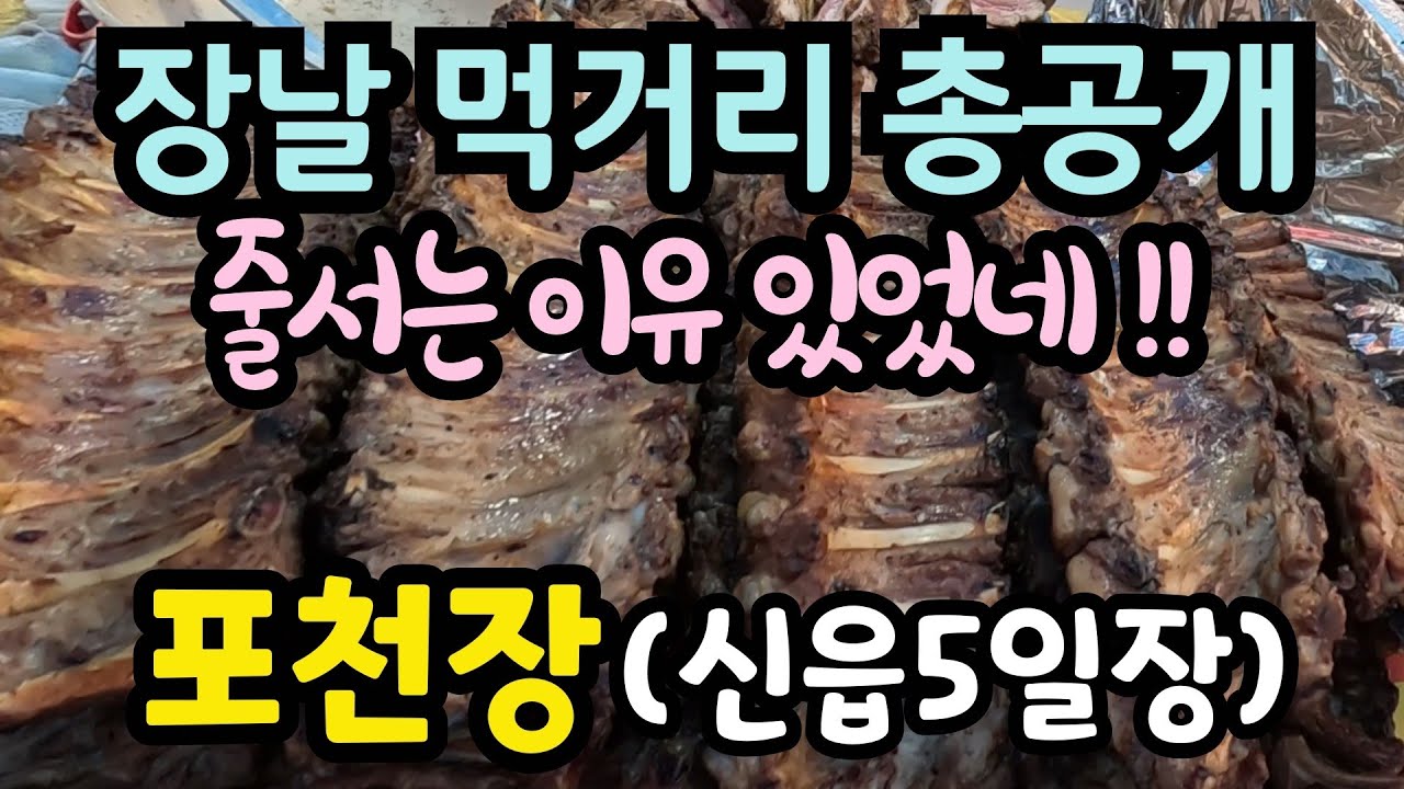 포천5일장 제대로 털어봤습니다. 