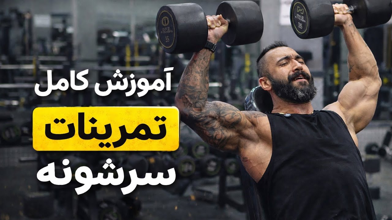 آموزش کامل پرس سرشونه٫نشر جانبی٫نشر و پرس قدامی٫ نشر خلفی
