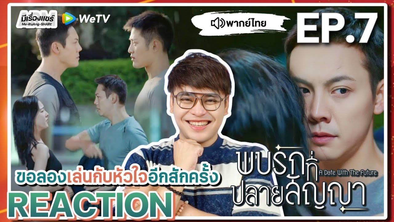 【REACTION】[EP.7] พบรักที่ปลายสัญญา (พากย์ไทย) A Date With the Future [照亮你] | WeTVxมีเรื่องแชร์