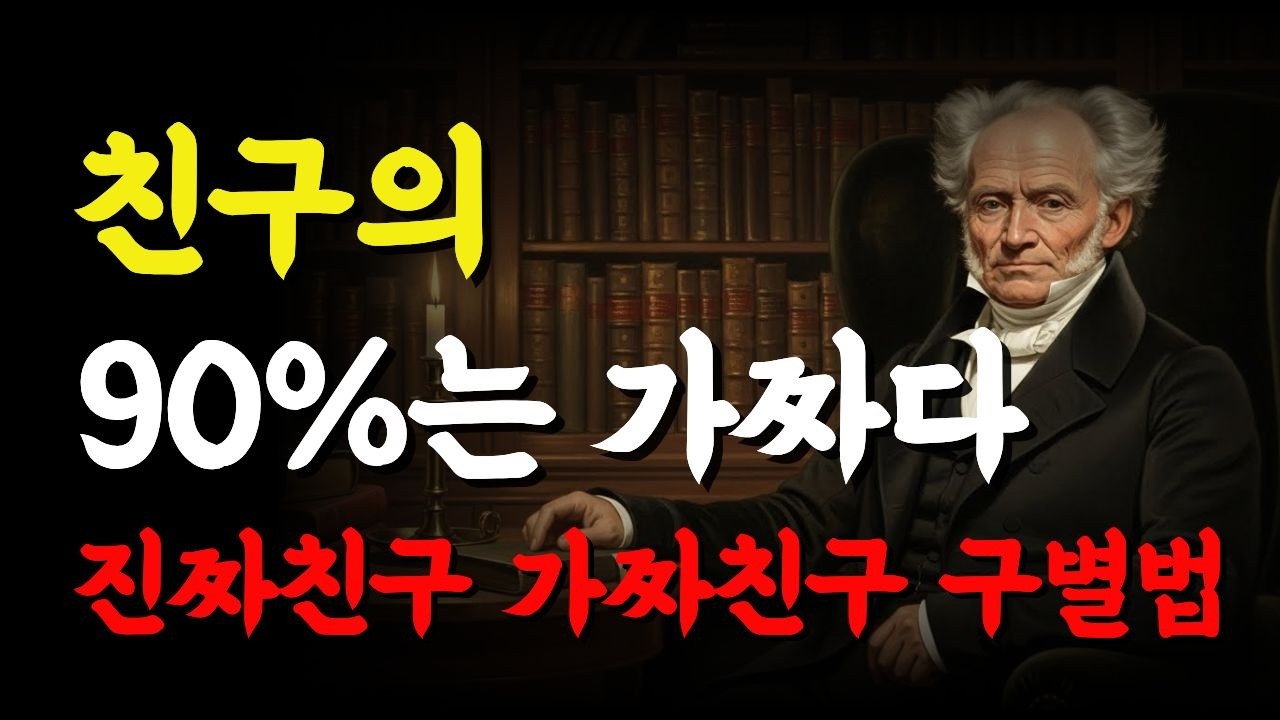진짜 친구는 '여기' 있습니다, 중년 이후 친구 없어도 괜찮은 현실적 이유 | 쇼펜하우어 인생 철학