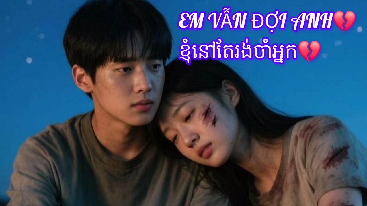 ខ្ញុំនៅតែរង់ចាំអ្នក💔Em Vẫn Đợi Anh💔