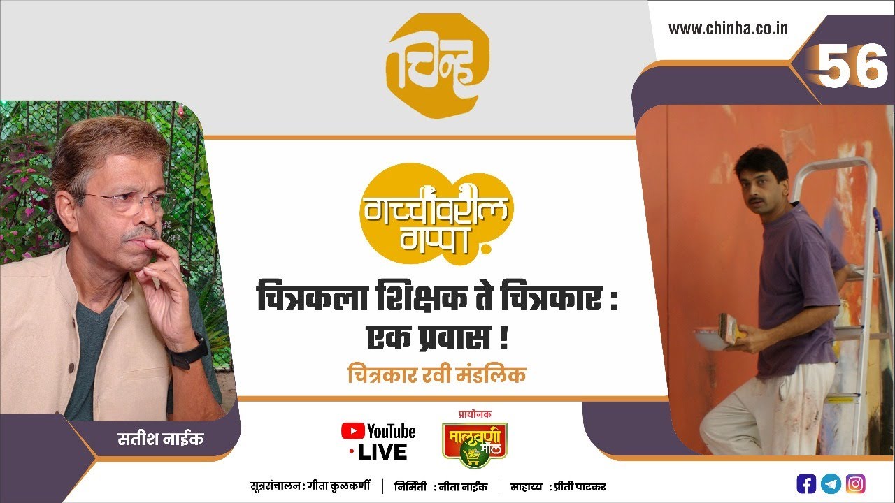 चित्रकला शिक्षक ते चित्रकार : एक प्रवास ! :  Conversation with Artist Ravi Mandlik