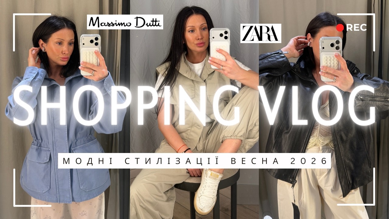 ШОПІНГ-ВЛОГ: MASSIMO DUTTI, ZARA, колекція весна 2026 | Кращі позиції у масмаркеті | Верхній одяг |
