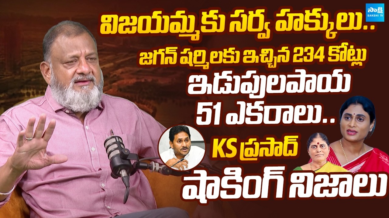 Analyst KS Prasad Reveals Unknown Facts About YSR Assets | YS Vijayamma | Sharmila |@SakshiTVLIVE