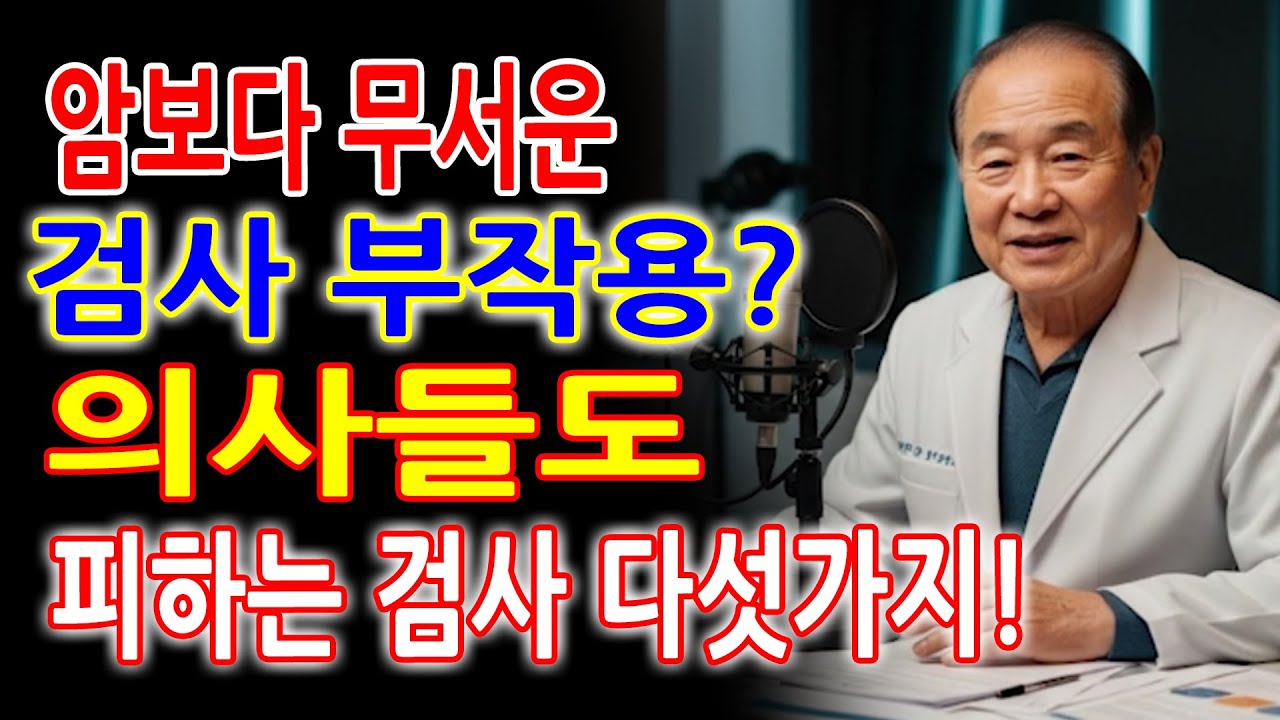 암보다 무서운 검사 부작용? 의사들도 피하는 검사 다섯가지!