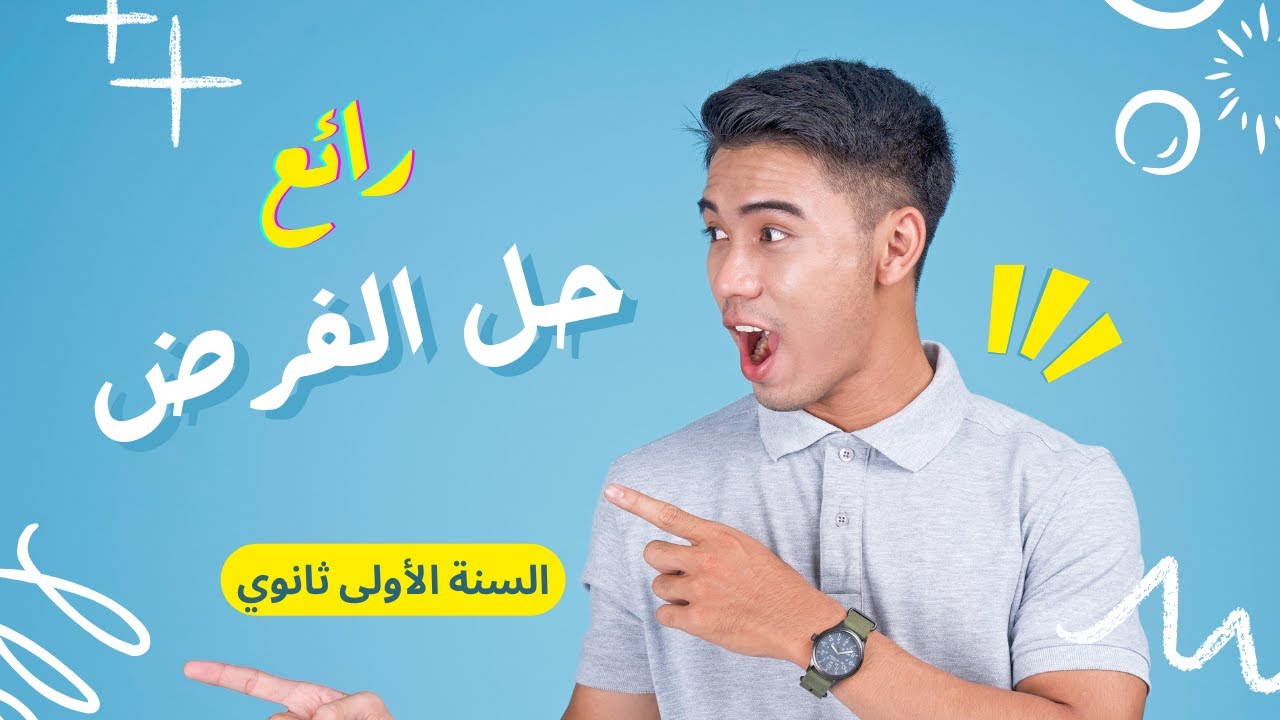 حل موضوع الفرض ( السنة الأولى ثانوي )