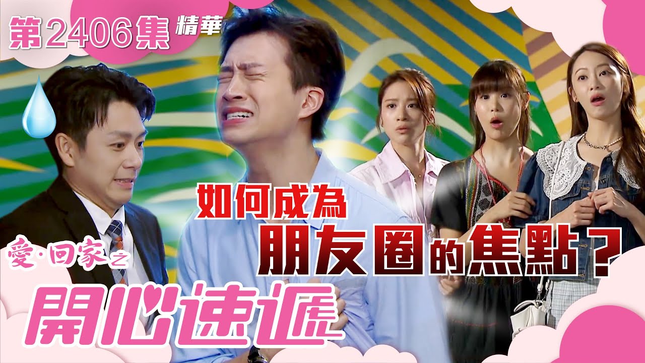 愛回家之開心速遞｜如何成為朋友圈的焦點？(繁／簡字幕)｜焦浩軒｜曾展望｜第2406集劇集精華｜TVB港劇精華