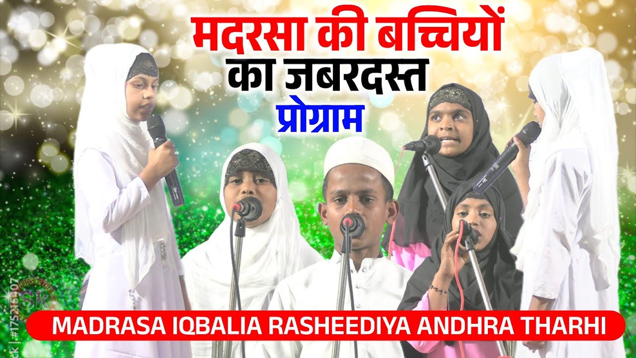 मदरसा की बच्चियों का जबरदस्त एक्शन देखिए | Madrasa Iqbalia Rasheediya Andhra Tharhi Madhubani 