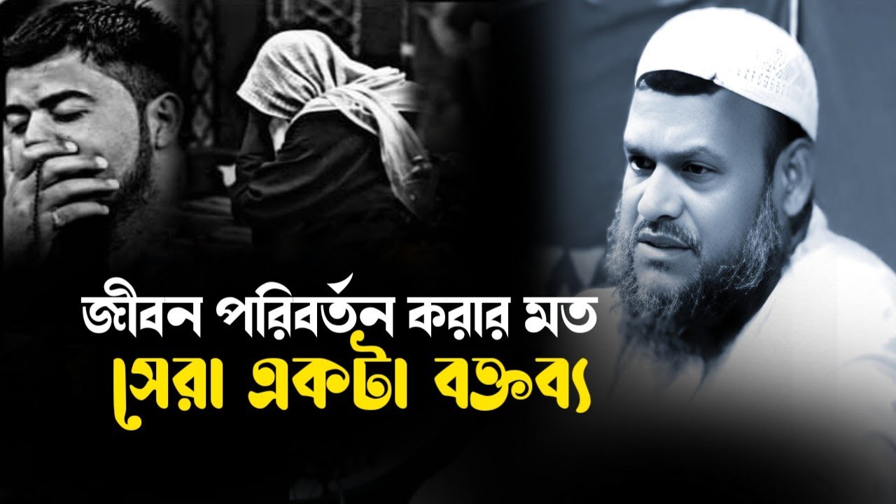 জীবন পরিবর্তন করার মত ওয়াজ /Sheikh Abdur Razzaq bin Yousuff new Bangla waz 