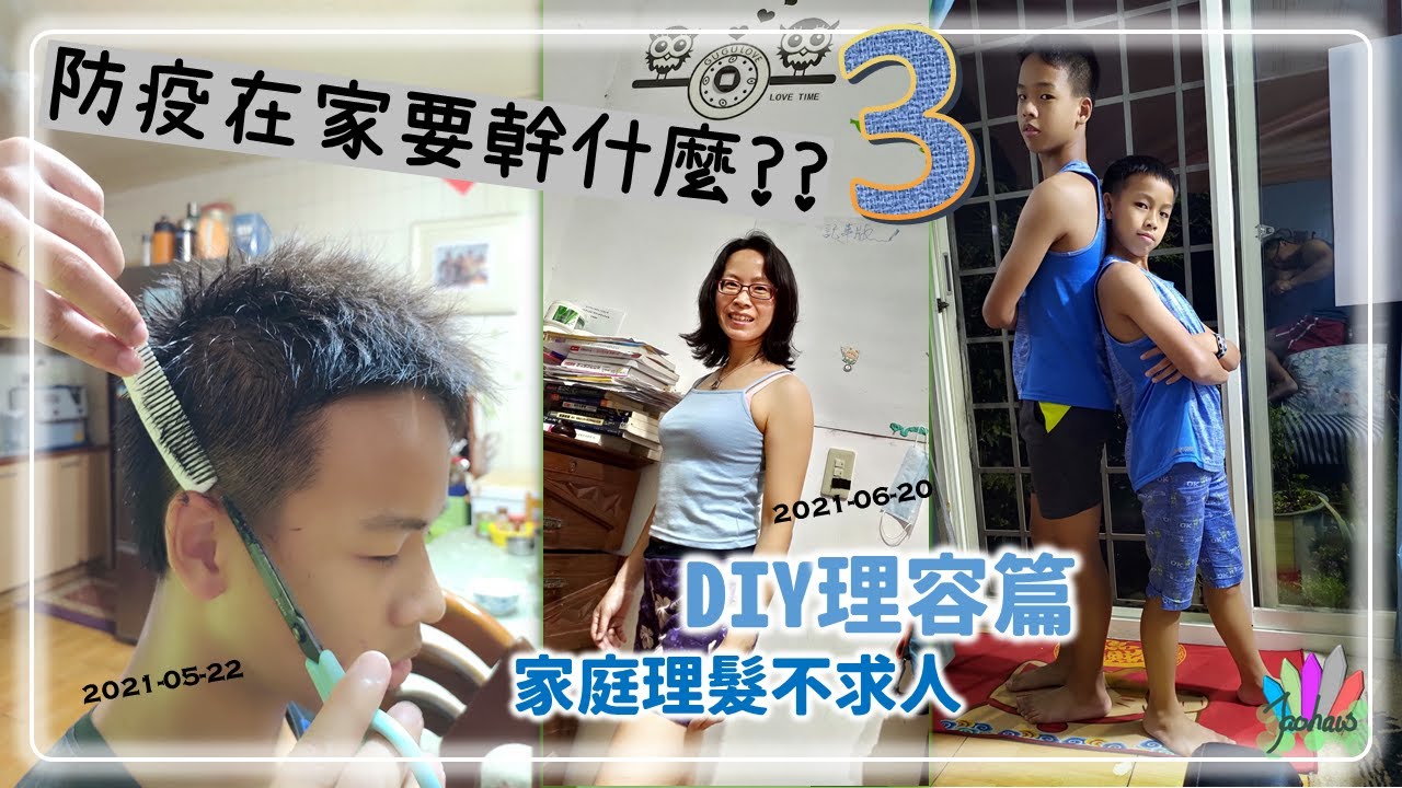 21-0522 防疫在家要幹什麼3 DIY理容 | 家庭理髮不求人 | COVID-19 三級防疫