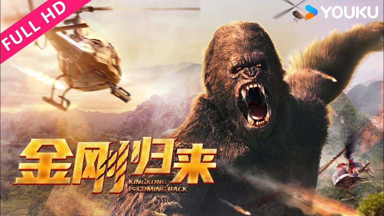 ENGSUB 【金刚归来 KingKong is Coming Back 】暴力金刚归来，震天一吼，狩猎者命悬一线！| YOUKU MOVIE | 优酷电影