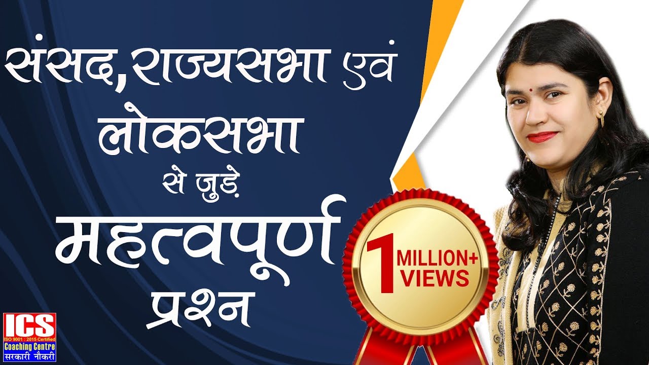 संसद | राज्यसभा | लोकसभा BY BABITA MAM  | ICS COACHING CENTRE