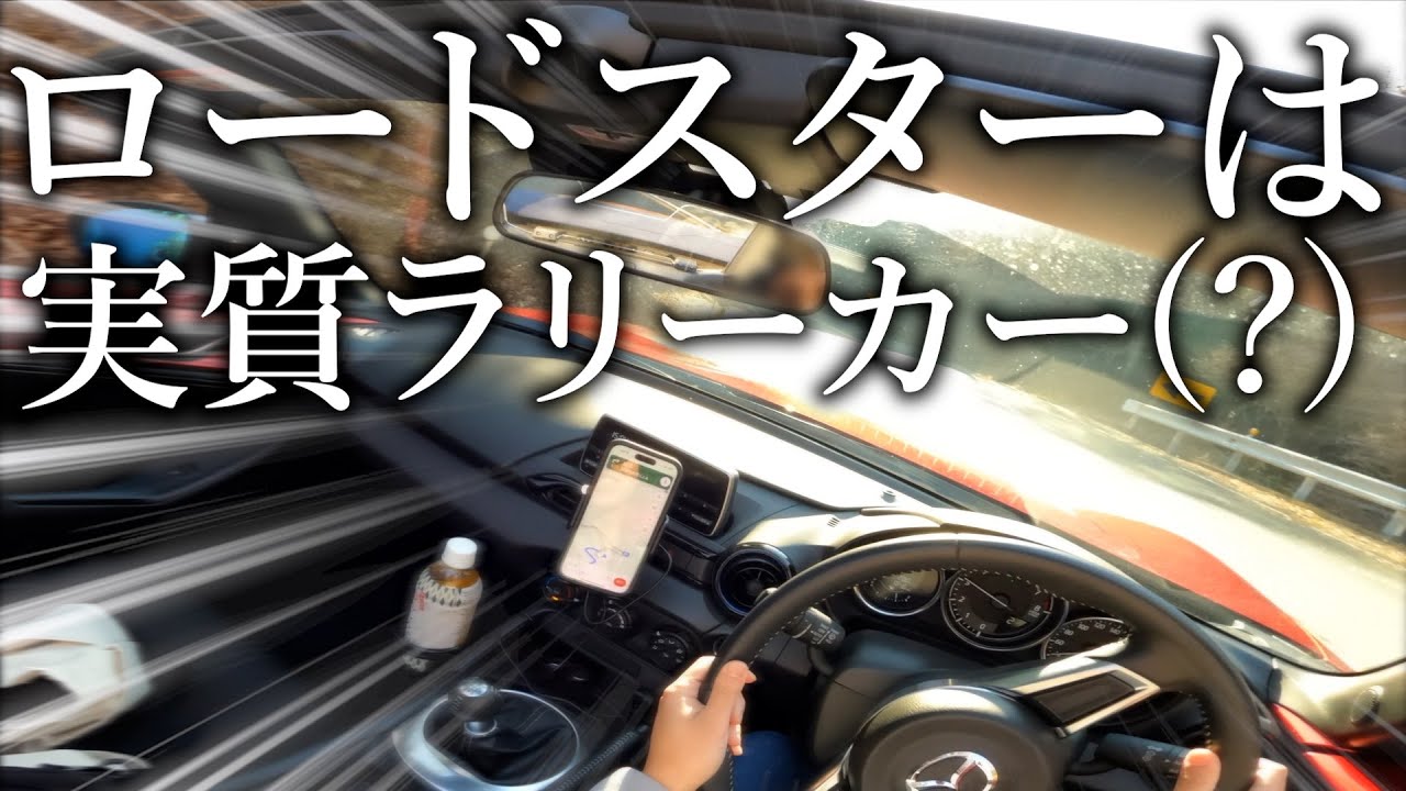 ラリーコースになってる道をロードスターで駆け抜けたらエグい程楽しくて完全に気分はラリードライバーだった件【本宮山スカイライ】
