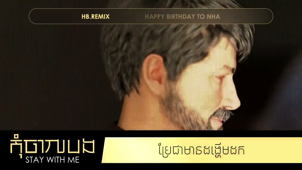 Glomyy - កុំចោលបង Stay with Me ( HB REMIX )