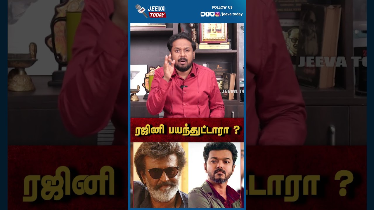 ரஜினி பயந்துட்டாரா ? | Jeeva Today |
