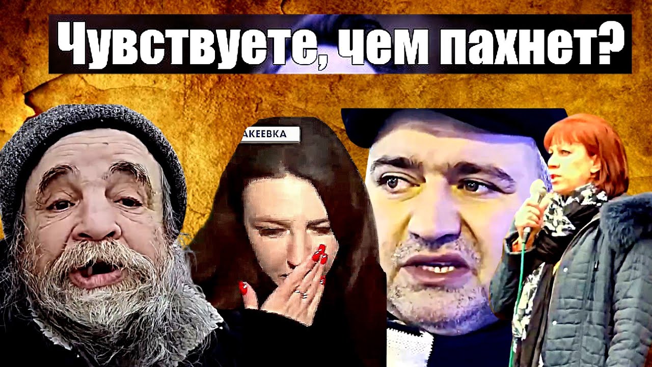 Сатиричні раш-новини №1712  -  Чувствуете, чем пахнет?