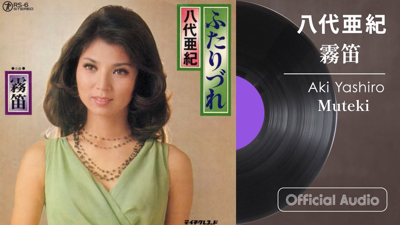 八代亜紀『霧笛』