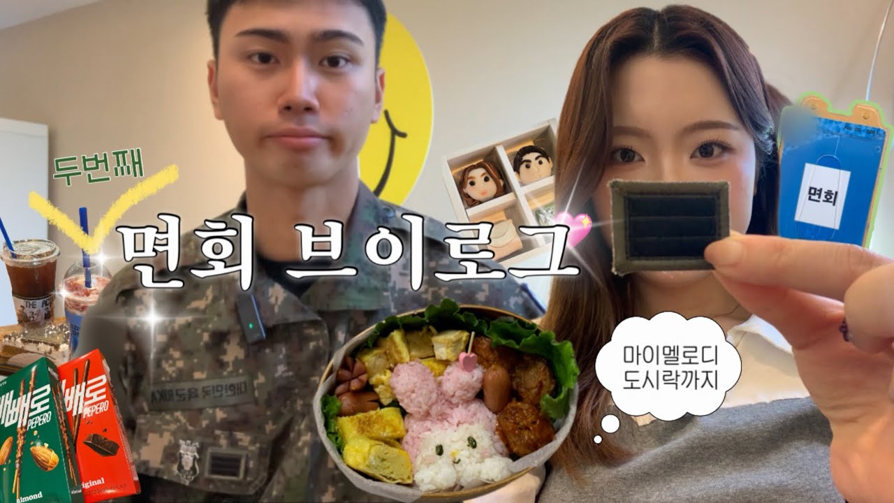 [곰신로그9]상병이 되어 만난 면회VLOG💖| 한달만에 만남|빼빼로데이 선물|마이멜로디 면회 도시락 