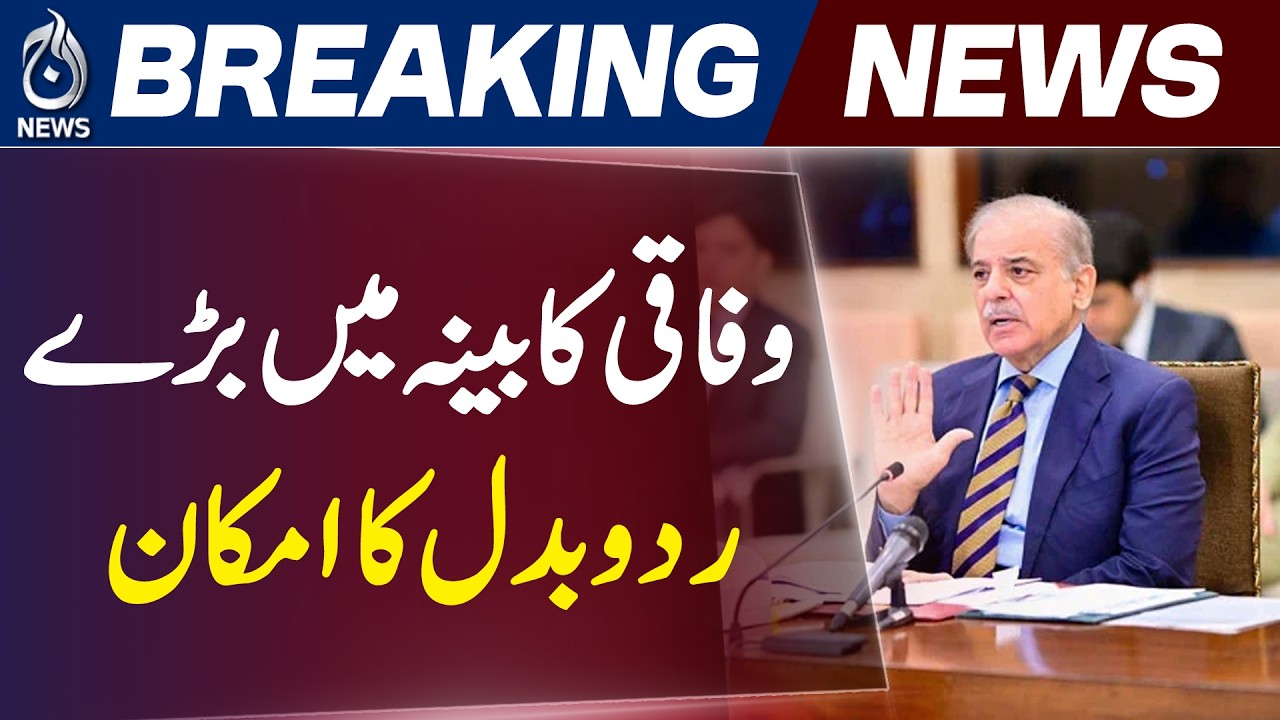 Pakistan Cabinet Reshuffle | Ishaq Dar Finance Minister Plan | - Aaj News