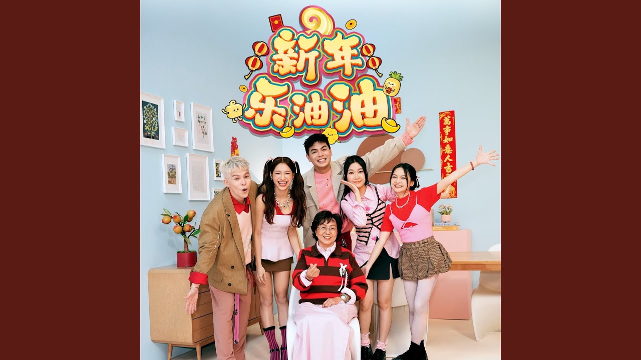 新年乐油油