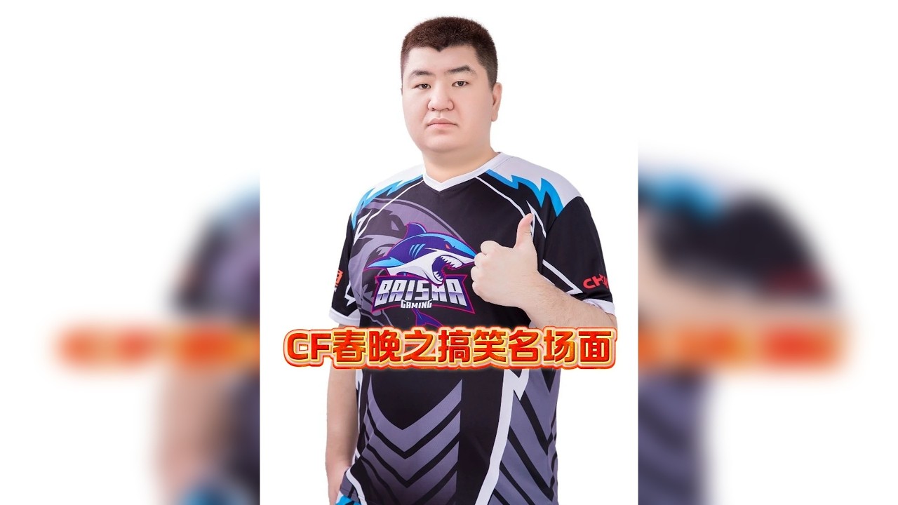 CF春晚之搞笑名场面