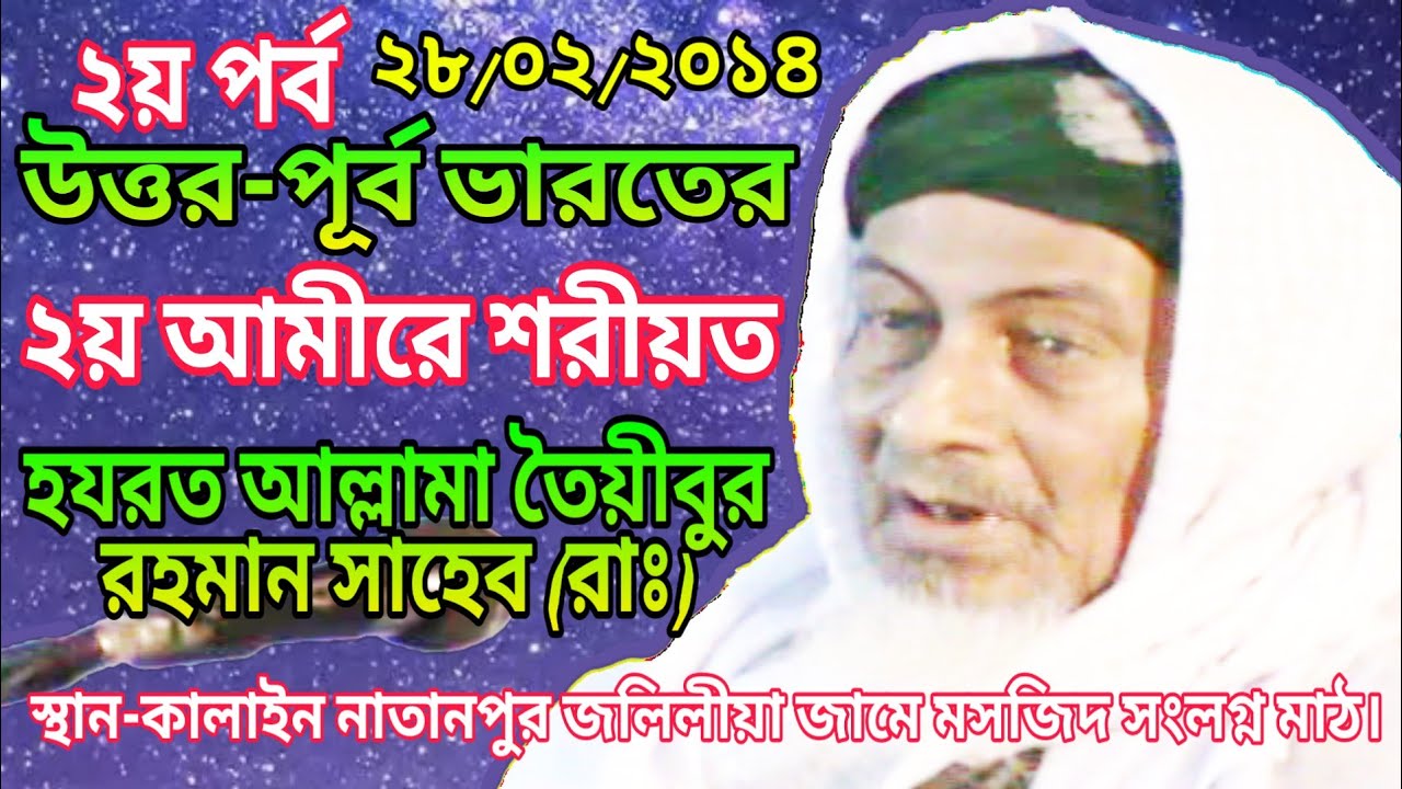 NORTH EAST INDIA 2ND| AMEER-E-SHORIOT || ALLAMA TAYEEBUR RAHMAN SAHEB (RAH) || BANGLA WAZ INDIA 2014