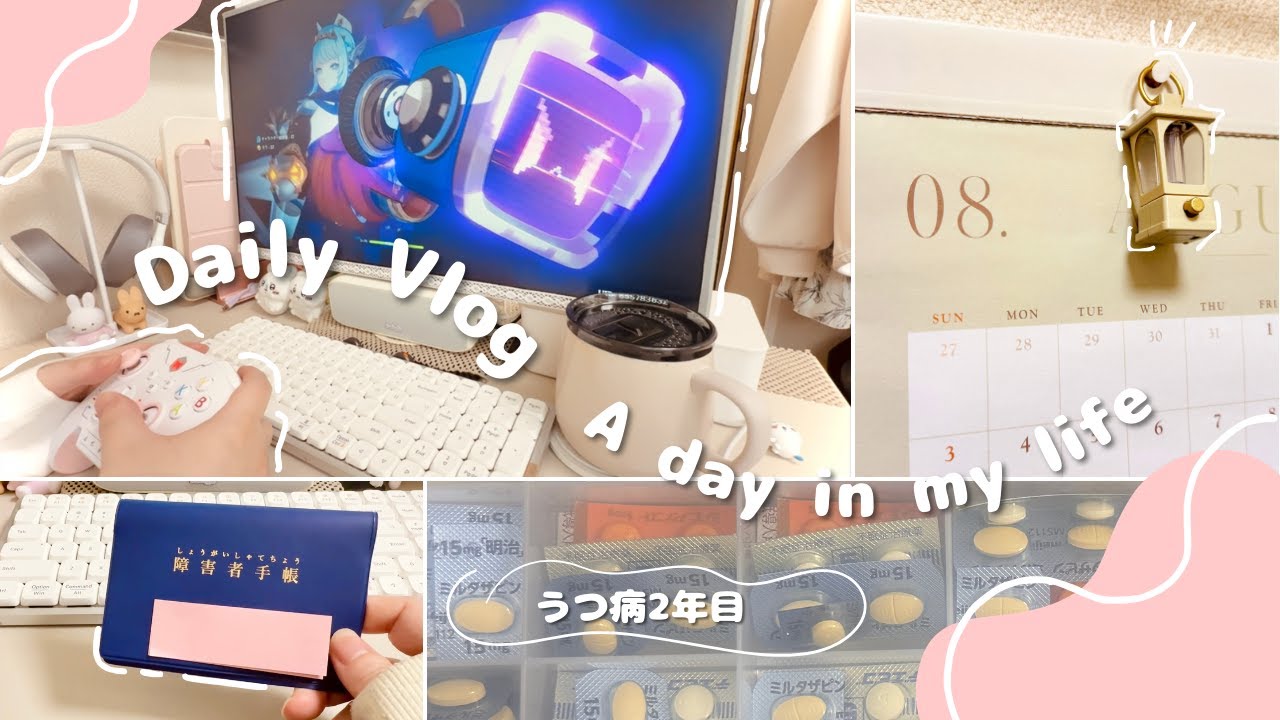 vlog ✦うつ病✦ 精神障害者手帳2級、無職、独身女、引きこもり、ゲーム🎮原神、休職→傷病手当金の話