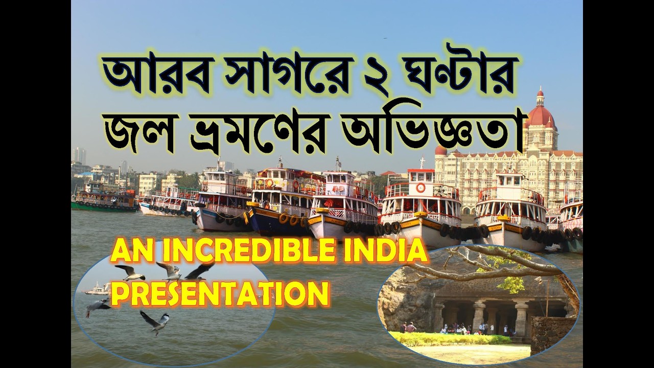 আরব সাগরে ২ ঘণ্টার জল ভ্রমণের দুরন্ত অভিজ্ঞতা/ An Incredible India presentation