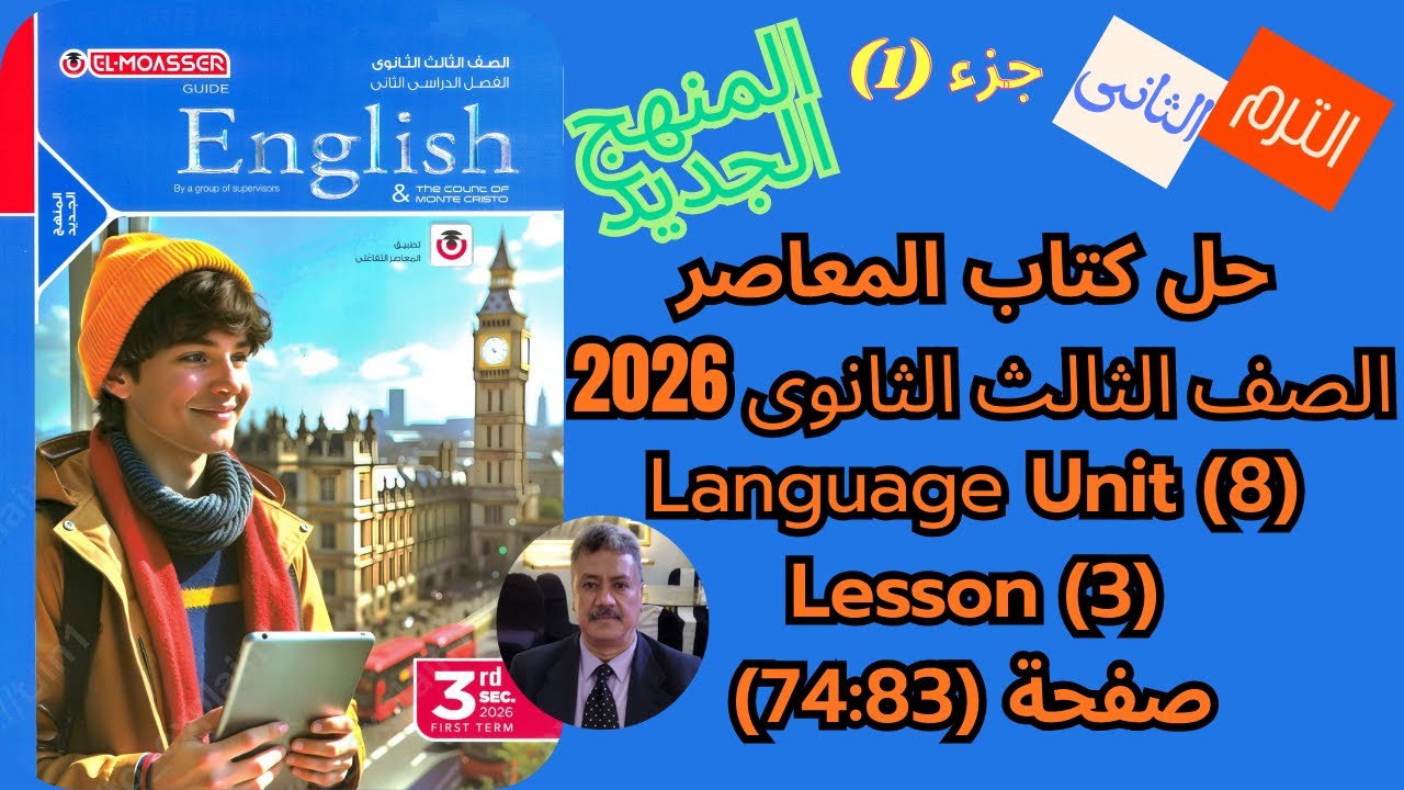 حل كتاب المعاصر |الصف الثالث الثانوى|المنهج الجديد 2026|Language Unit (8) Lesson (3) ص(83-74) جزء 1