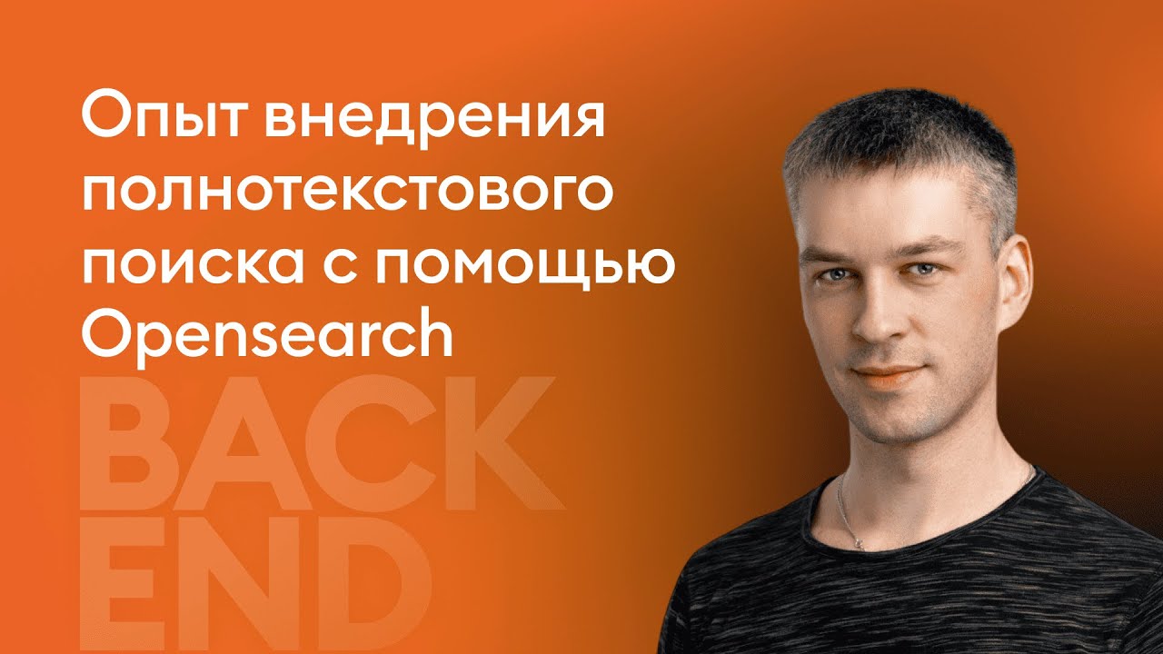 Опыт внедрения полнотекстового поиска с помощью Opensearch - Вячеслав Тарасов, iSpring