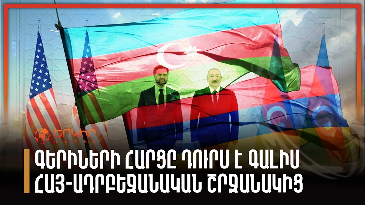 Գերիների հարցը դուրս է գալիս հայ-ադրբեջանական շրջանակից
