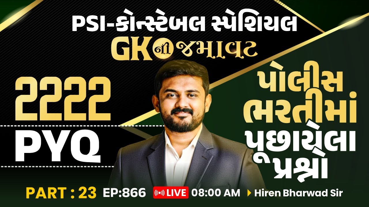 PSI-કોન્સ્ટેબલ સ્પેશિયલ | GK ની જમાવટ | 2222 PYQ | PART: 23 | EP:866 | LIVE 8 AM | Hiren Bharwad Sir