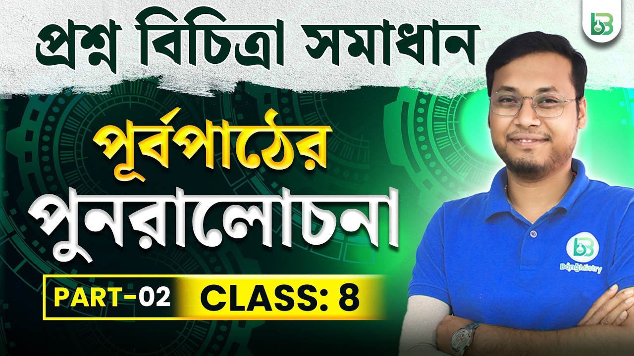 পূর্বপাঠের পুনরালোচনা - প্রশ্ন বিচিত্রা সমাধান Part-02, Class08 Math Chapter 1, BongMistry 9&10
