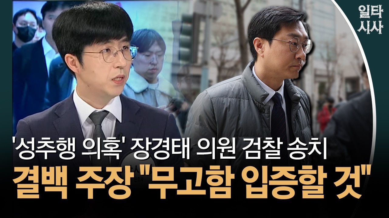 '성추행 의혹' 장경태 의원 검찰 송치... 결백 주장 