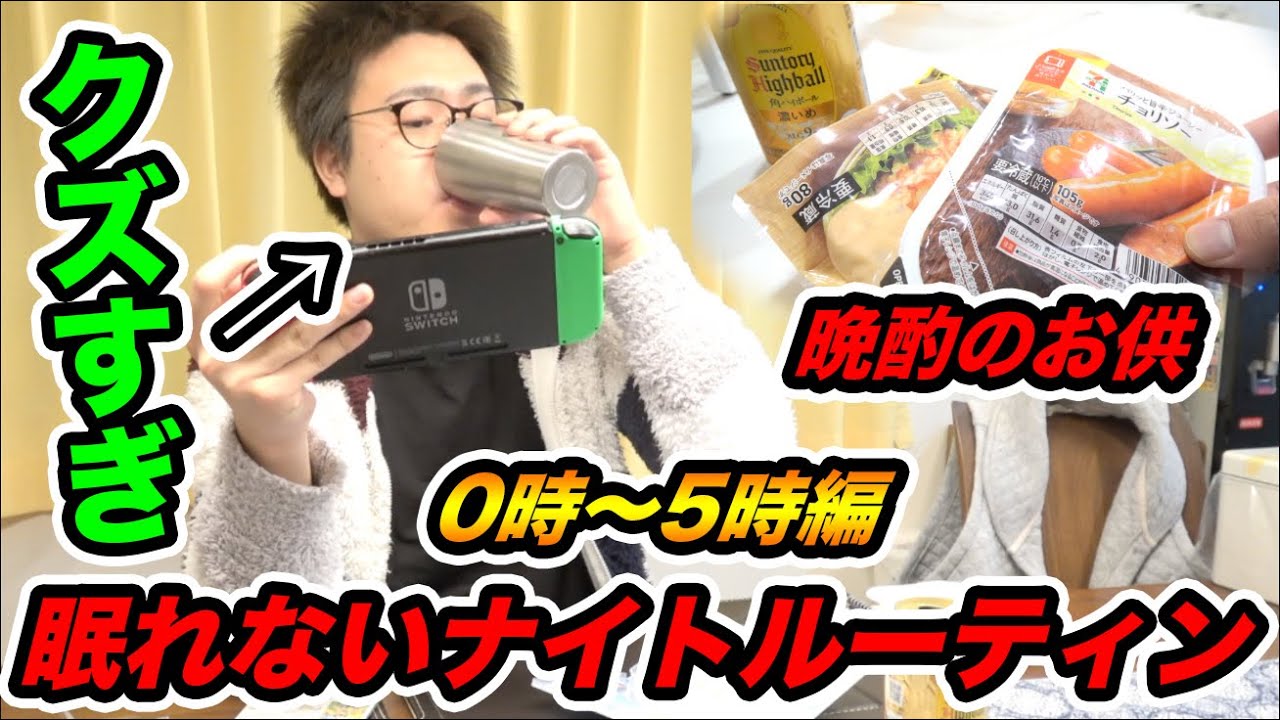【ナイトルーティン】昼夜逆転で眠れないニート男のナイトルーティンがマジでクズすぎて引いた。【0時〜5時編】【セブン呑み】