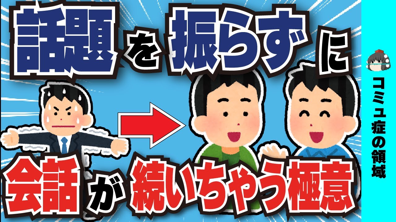 【170万再生突破】コミュ力ない人ほど効果が出る会話の極意【有料級スレ】