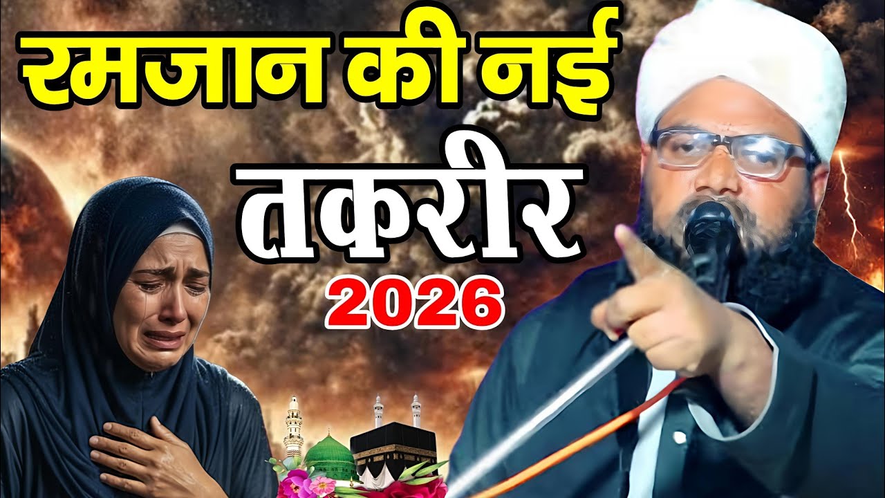 Ramzan ki taqreer 2026-रमज़ान की तक़रीर 2026 || Nazim Raza Ahsani ki || New Takrir 2026 New takrir 