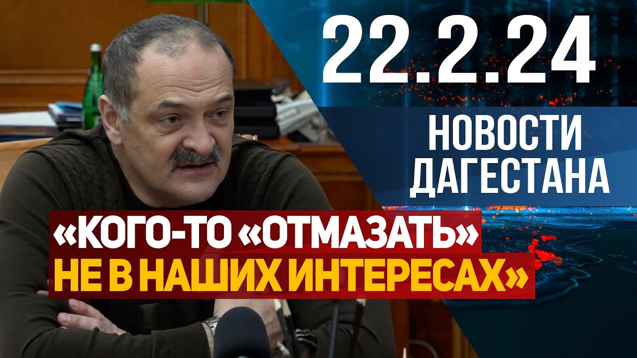 Погиб от рук полицейских. Новости Дагестана за 22.02.2024 год