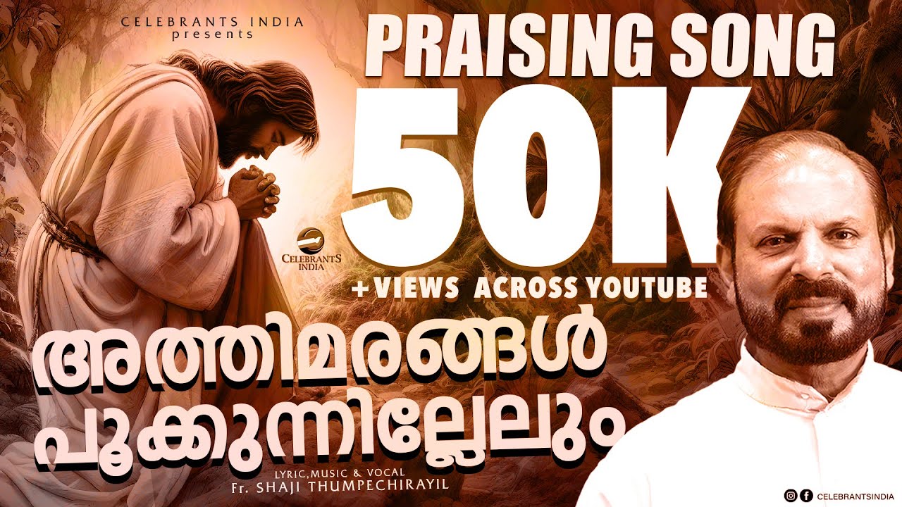 Athimarangal Pookunnillelum | Praise & Worship Song | Palunkukadal | Fr Shaji Thumpechirayil