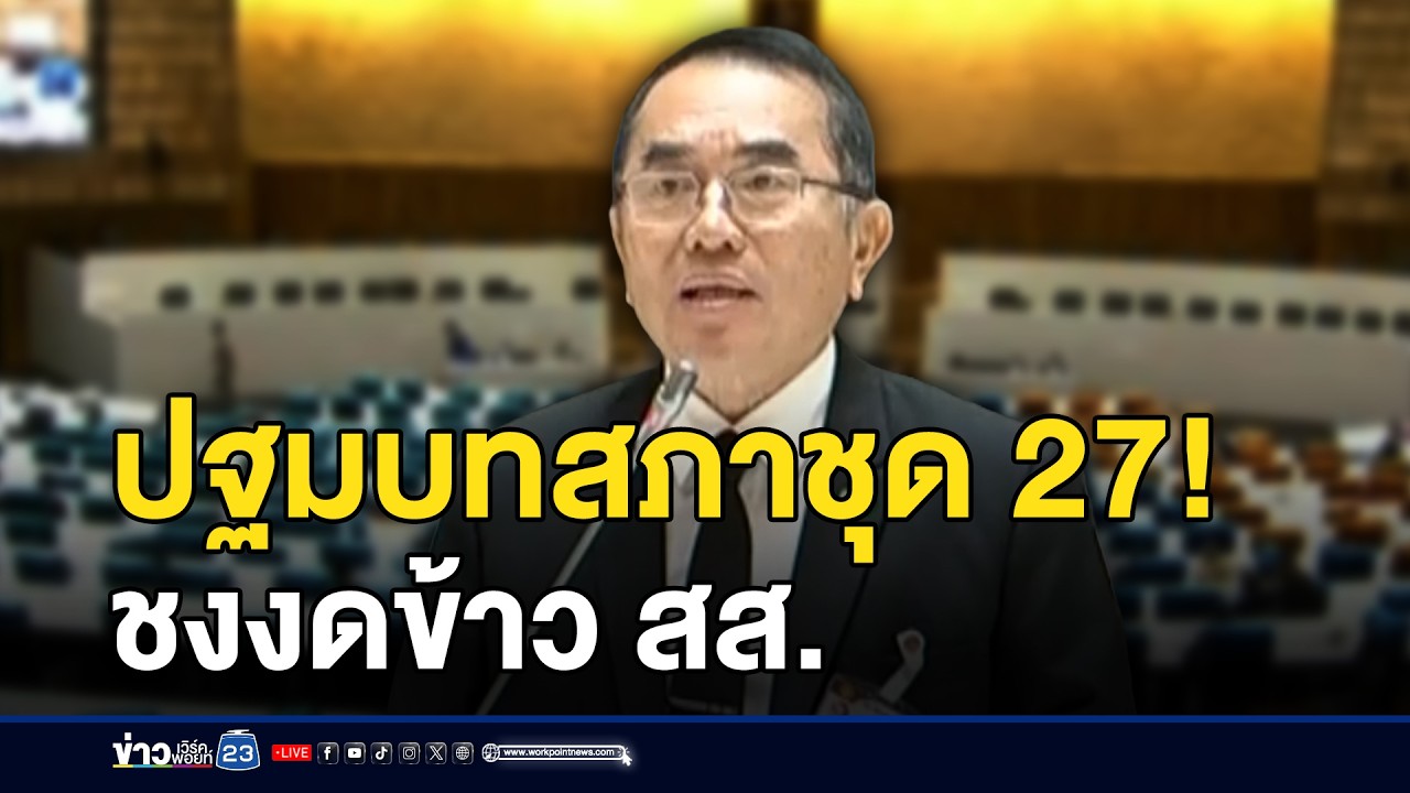 ดราม่า ประธานสภาฯ ชงงดเลี้ยงข้าว สส. l ข่าวเที่ยงเวิร์คพอยท์ l 17 มี.ค.69