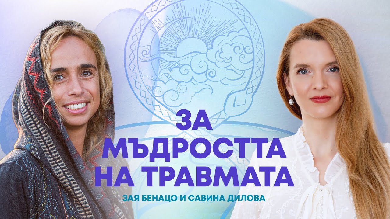 За Мъдростта на травмата разказва Зая Бенацо | Д-р Габор Мате | Психотерапевт Савина Дилова