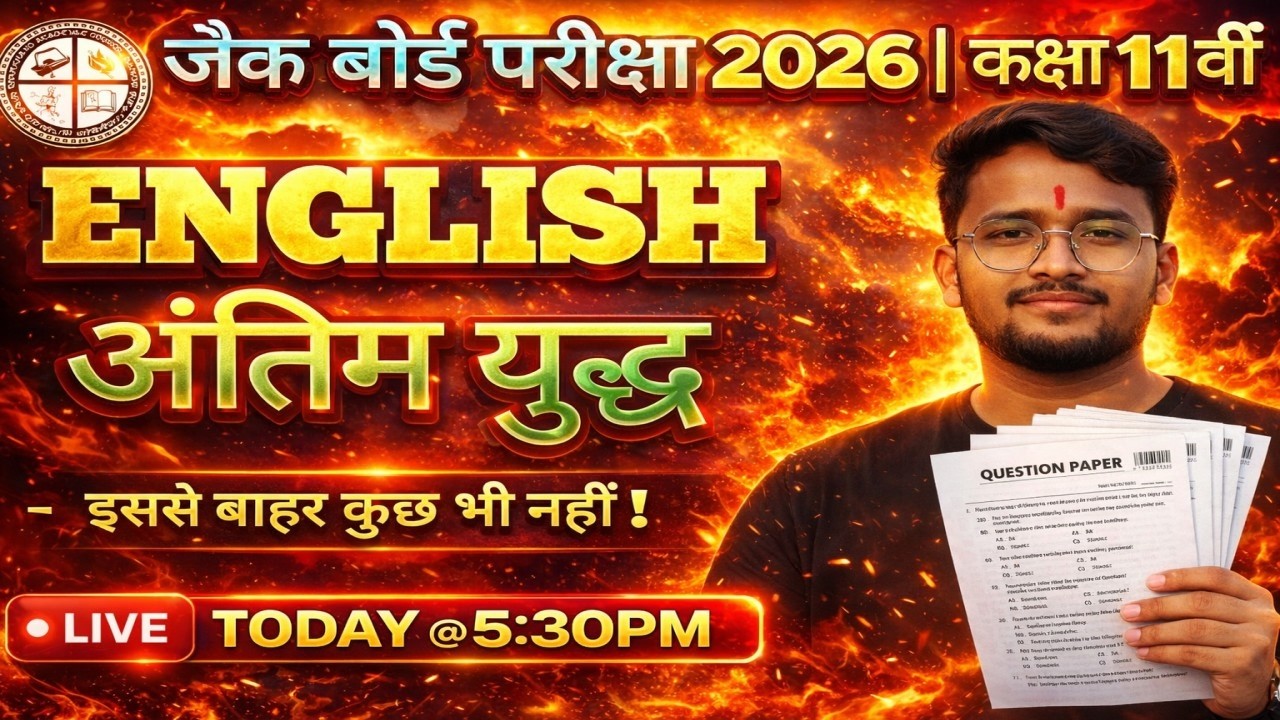 JAC Board Exam 2026 | Class 11 English – अंतिम युद्ध | इससे बाहर कुछ भी नहीं | Live @5:30PM