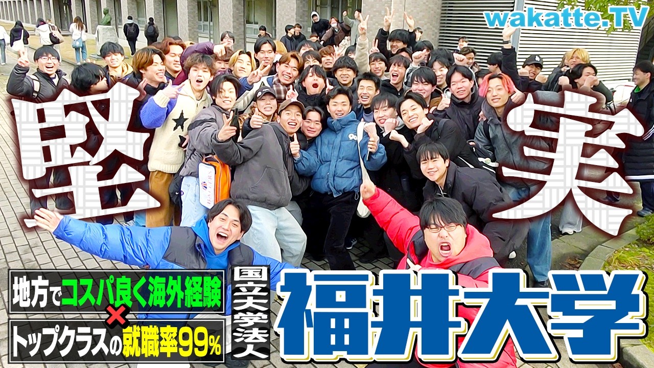 【就職率日本一】ノーベル賞レベルの研究！？留学制度もスゴい！福井大学キャンパス調査！【wakatte TV】#1375
