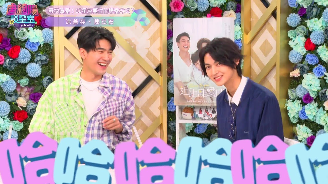 210510 唐綺陽談星室 涂善存 陳立安Ep.63-1||HIStory4 近距離愛上你 呈仁cp