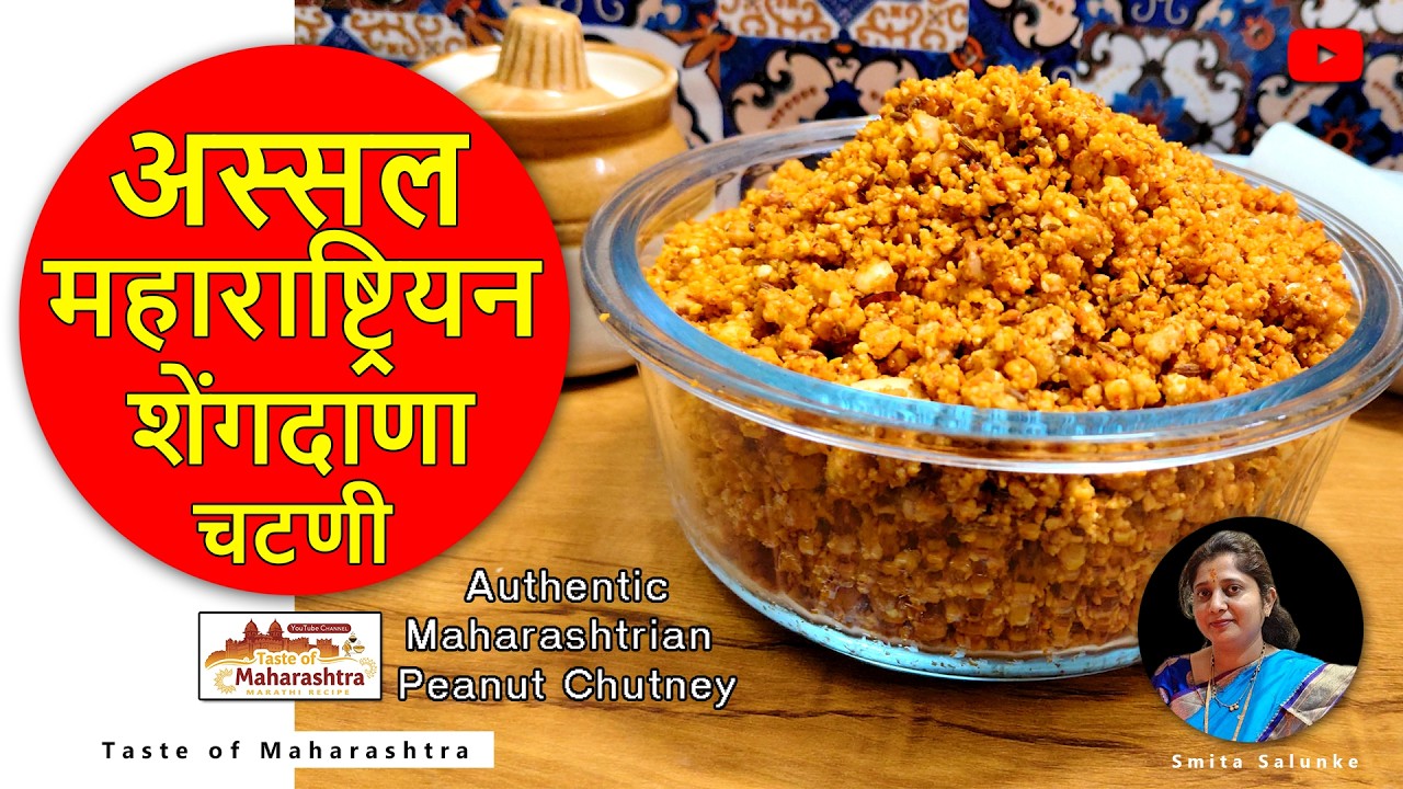 शेंगदाणा चटणी | peanut Chutney #tasteofmaharashtra #recipe #food