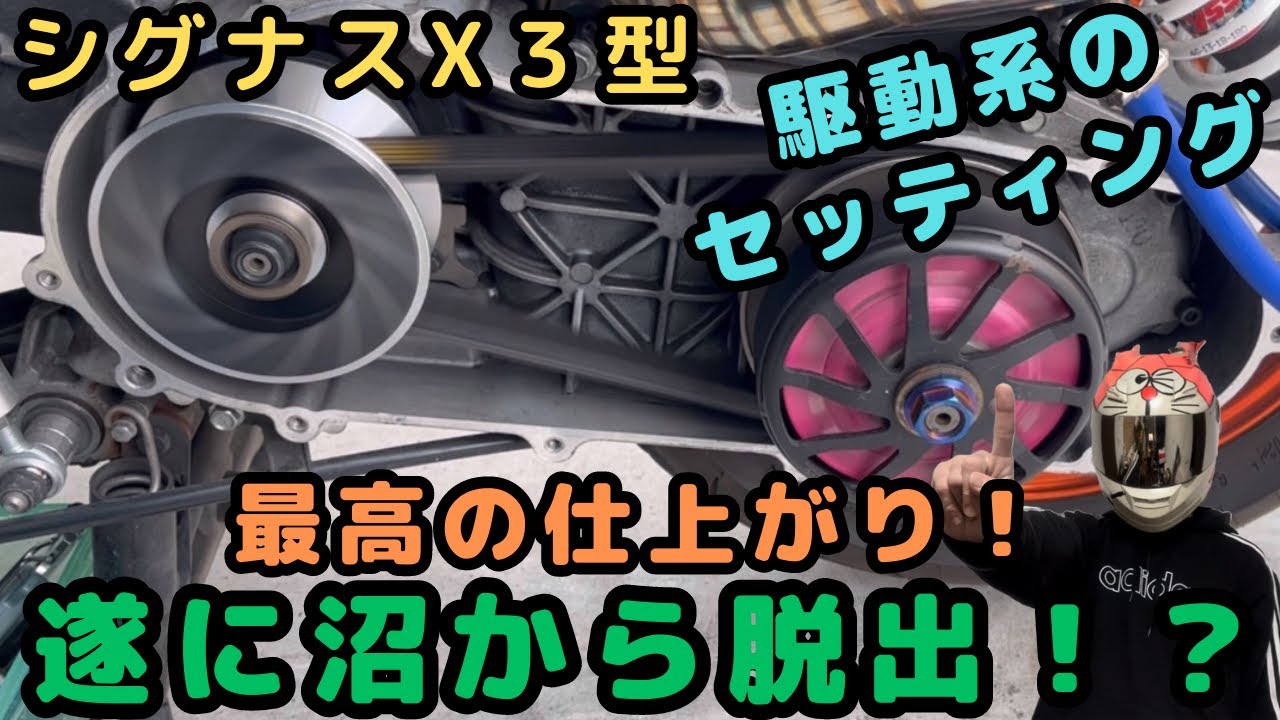 [シグナスx]遂にセッティング決まった！これで沼から抜け出せました！